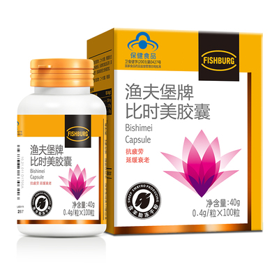 漁夫堡牌比時(shí)美膠囊